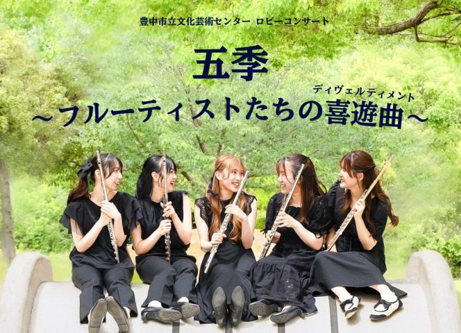 【豊中市】7月8日（水）音大生が企画、フルートの調べが気軽に楽しめるコンサート！（無料・予約不要/豊中市立文化芸術センター）